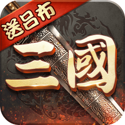 三国群将传BT手游