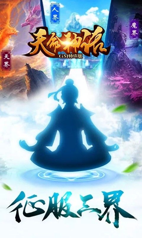 天命神话BTGM特许版手游