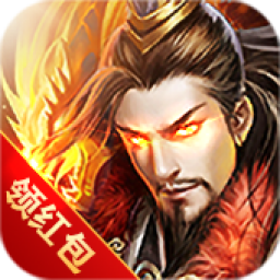 放置三国红包手游