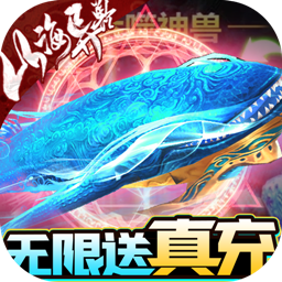 山海异闻录超V版手游