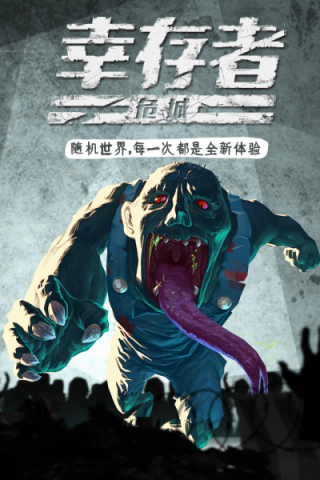 幸存者危城中文版手游