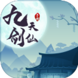 九天剑仙手游