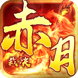 赤月裁决BT手游