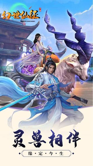 幻世仙征手游