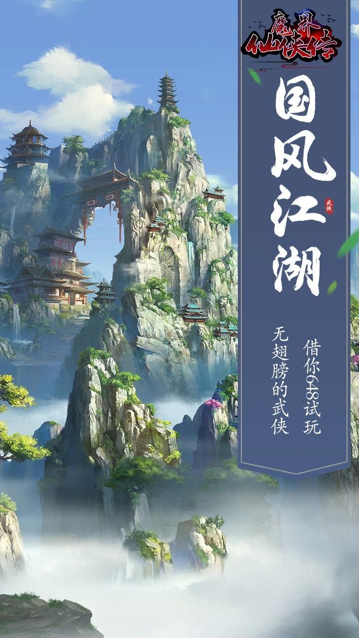 魔界仙侠传手游
