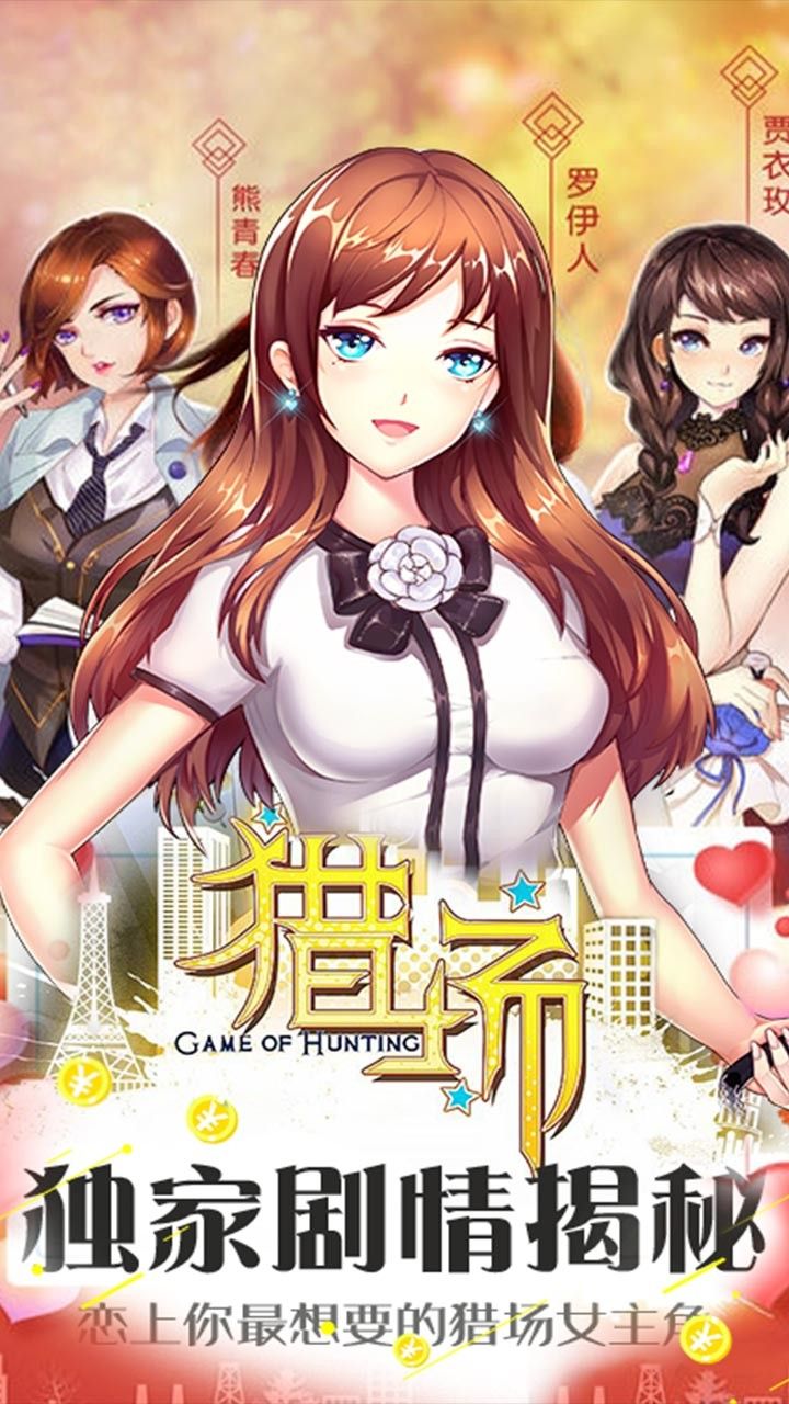 猎场BT满V版手游