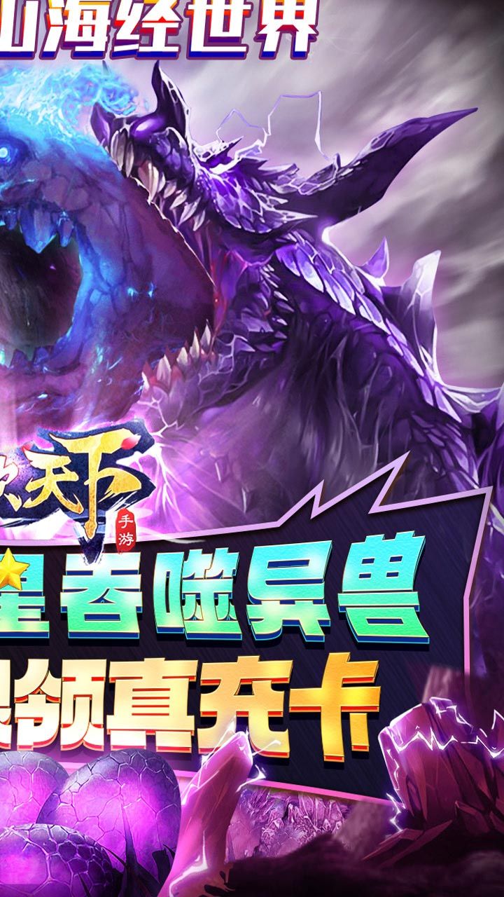 山海异闻录超V版手游