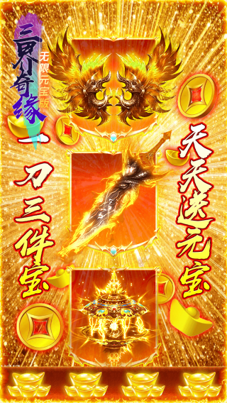 三界奇缘BT无限元宝版手游