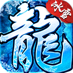 冰雪传奇复古版手游