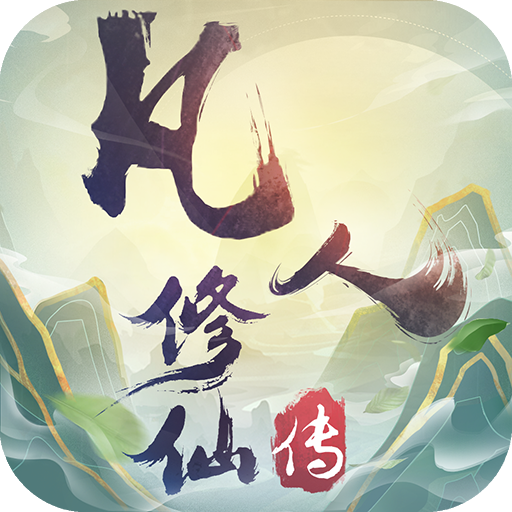 凡人修仙手游