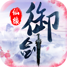御剑仙道手游