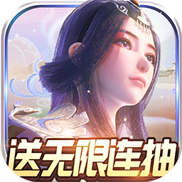 太乙仙魔录之灵飞纪BT送无限连抽手游