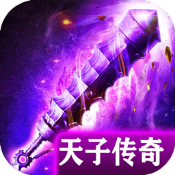 天子传奇手游