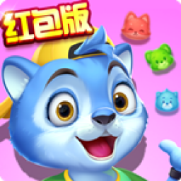 全民萌萌消手游