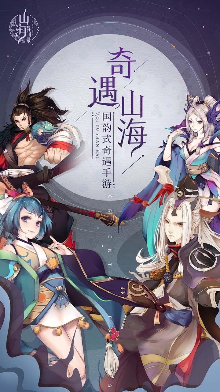 山海异兽录飞升版手游