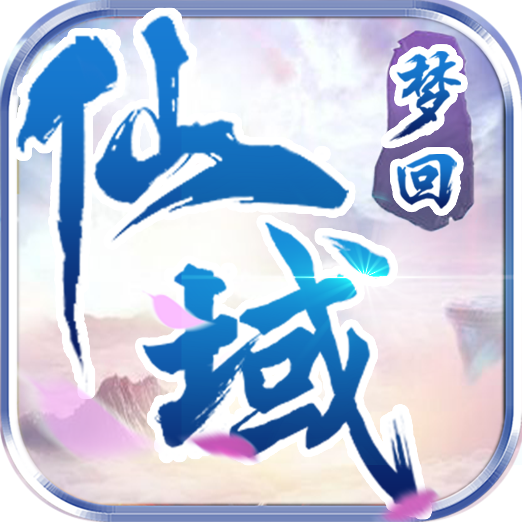 梦回仙游手游