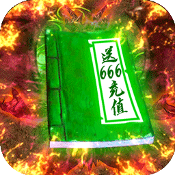 上古启示录BT送666元充值手游