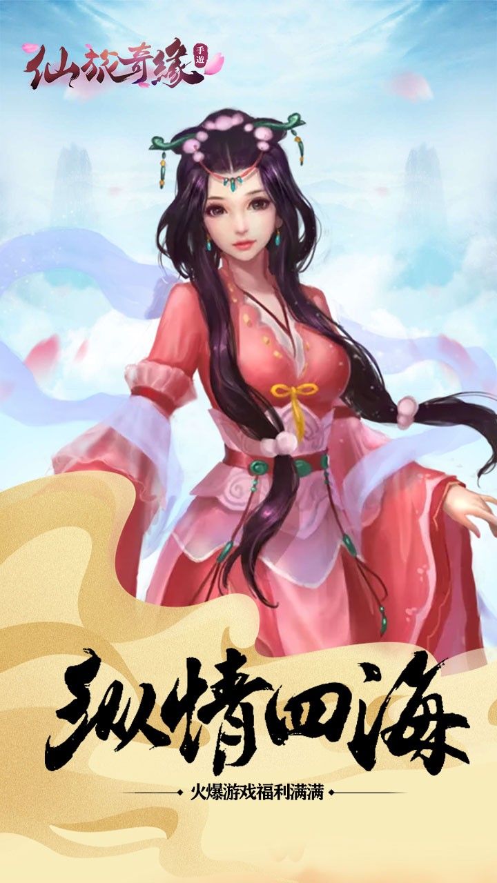 仙旅奇缘手游