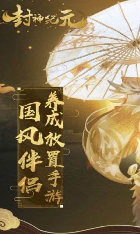 封神纪手游