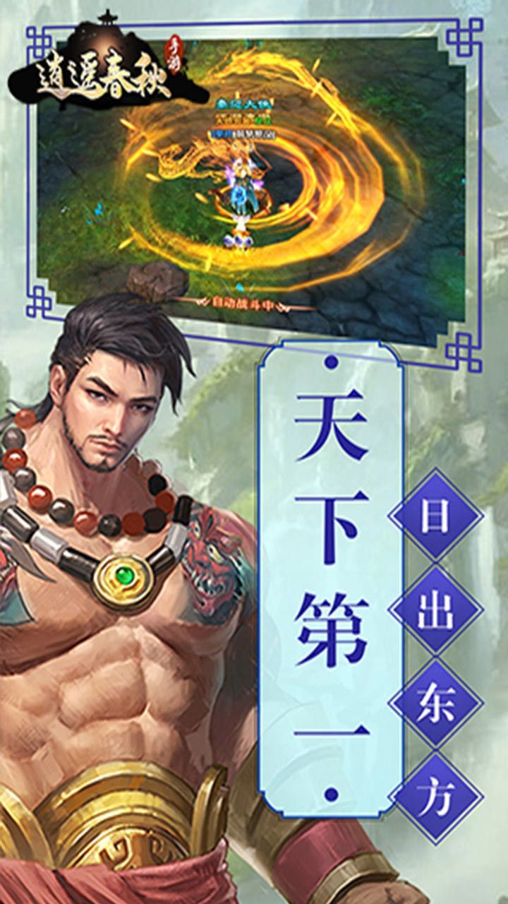 逍遥春秋之英雄辈出手游