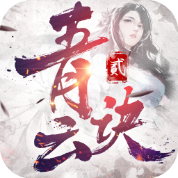 青云诀手游