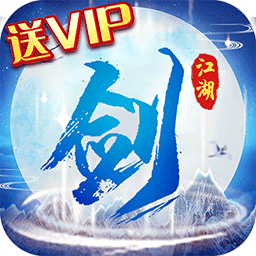 剑指江湖星耀版手游