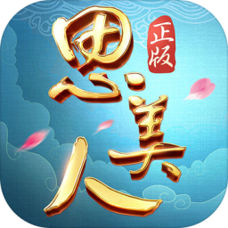 思美人H5手游
