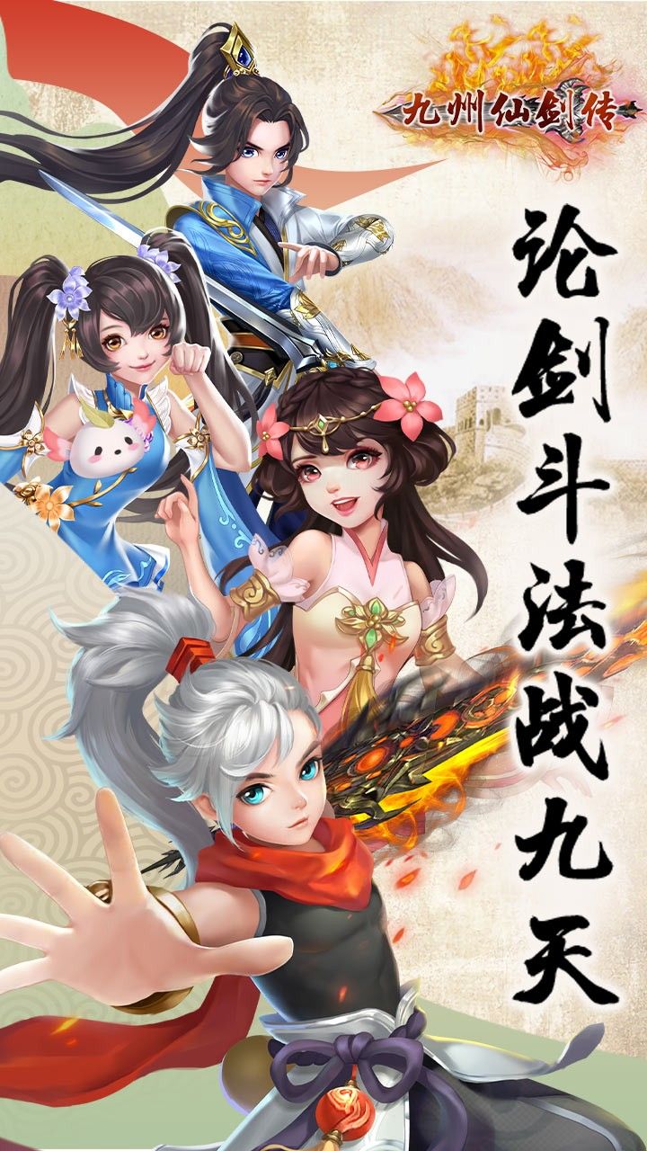 九州仙剑录手游