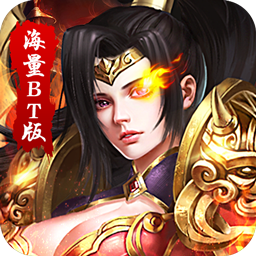 巅峰传说之烈火燎原BT手游