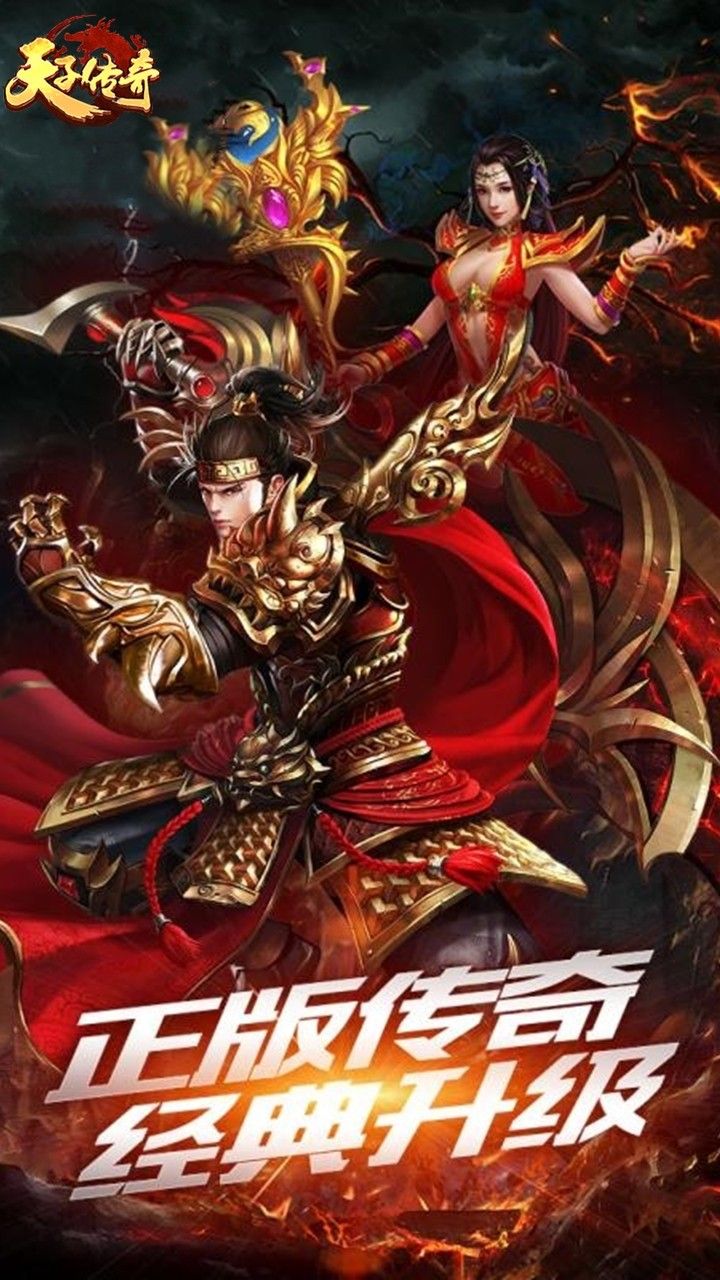 天子传奇手游