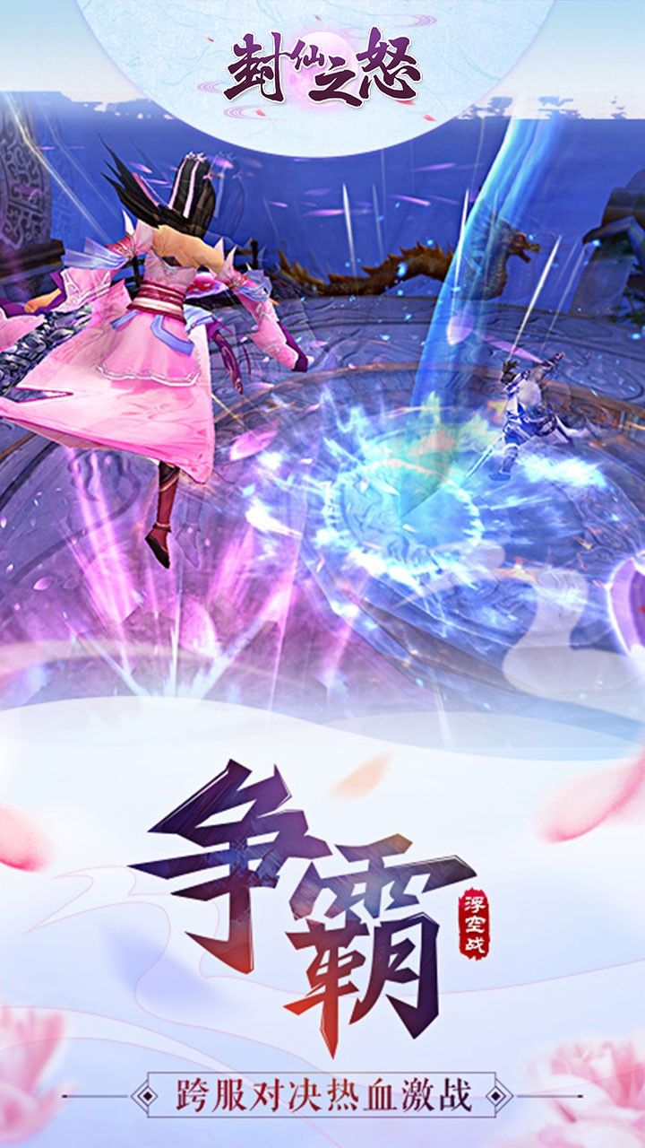 封仙之怒充值卡版手游