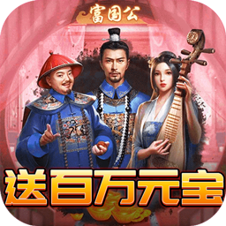 权倾天下BT发财版手游