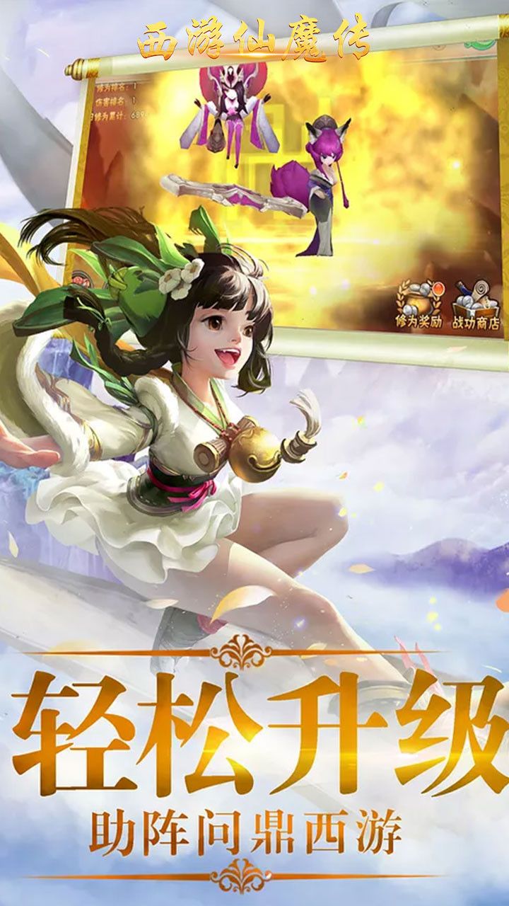 西游仙魔传手游