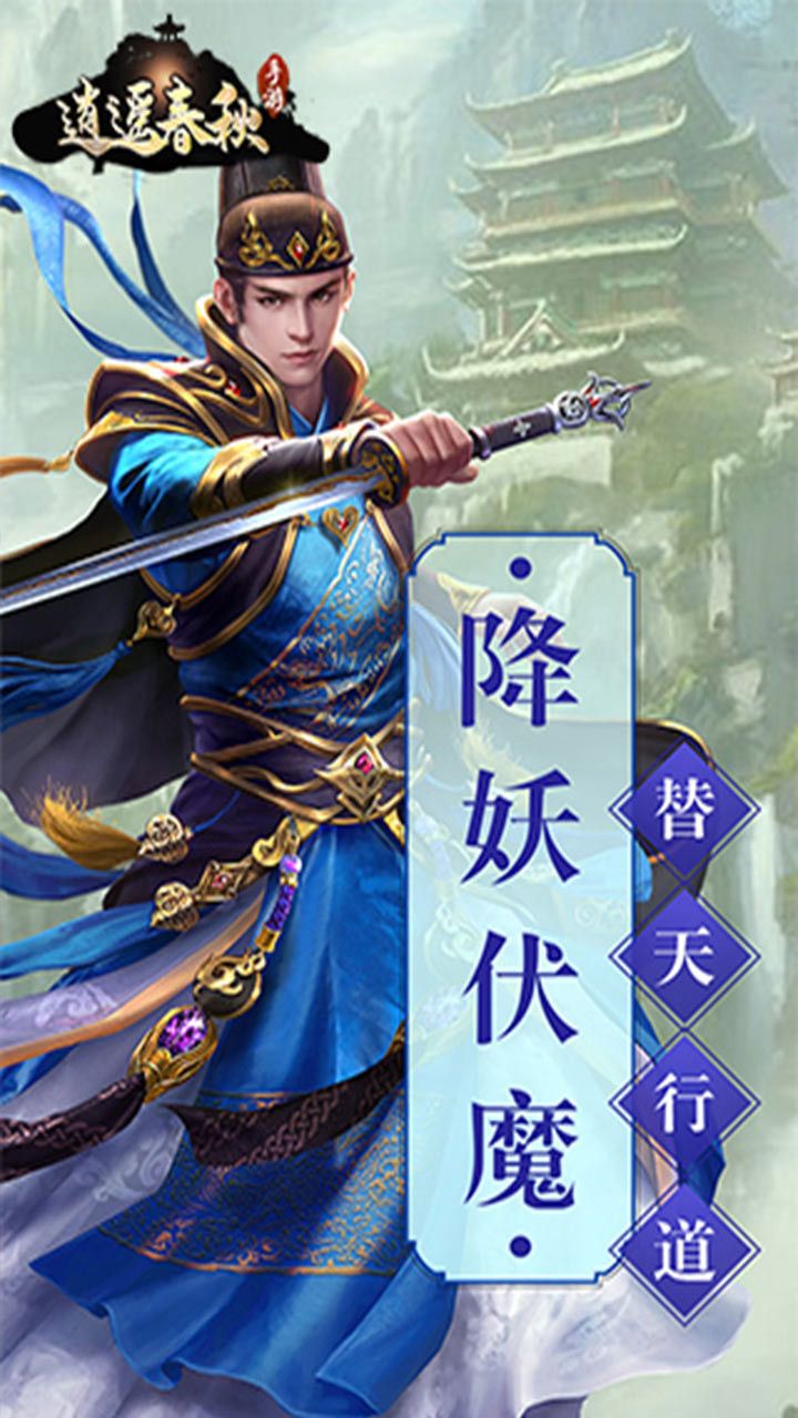 逍遥春秋之英雄辈出手游
