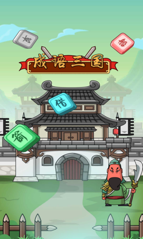成语三国手游