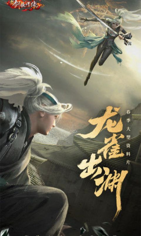 剑侠情缘手游