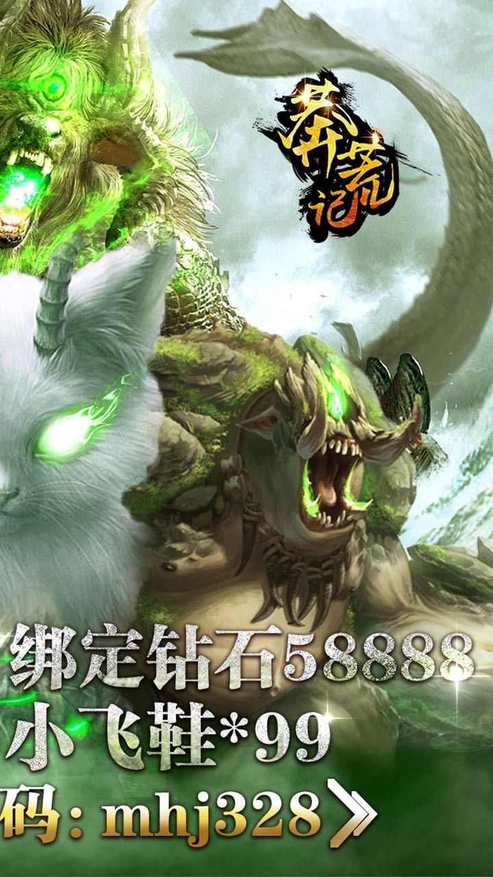 莽荒记BT送328模拟充值手游