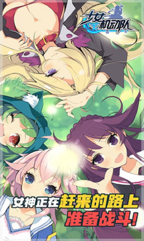 少女机动队手游