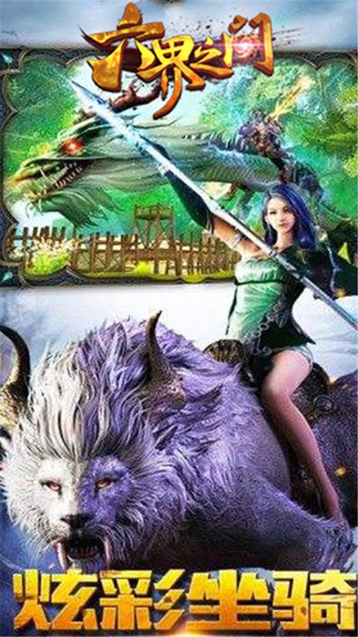 六界之门手游