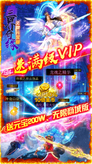 三界奇缘BT无限元宝版手游