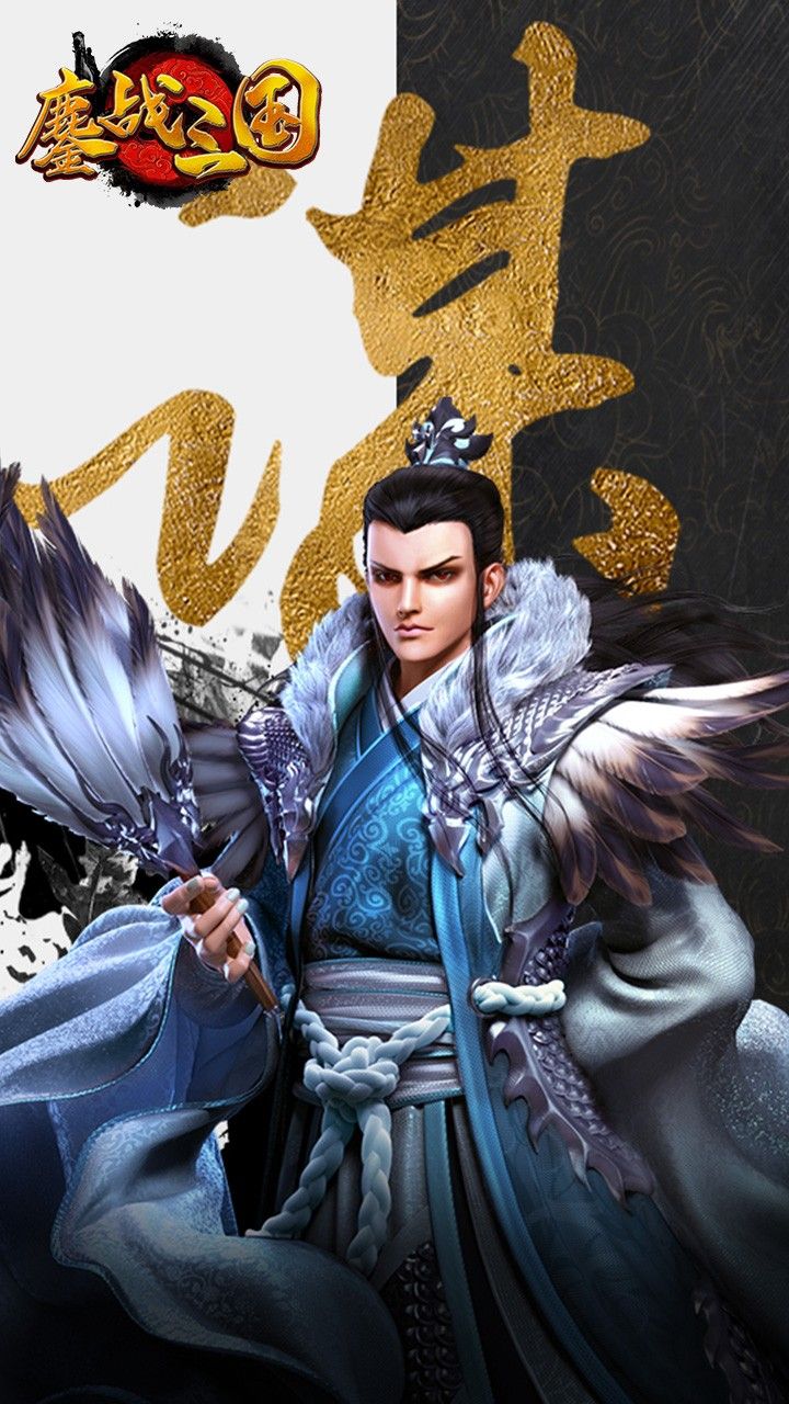 鏖战三国手游