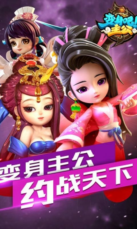 变身吧主公手游