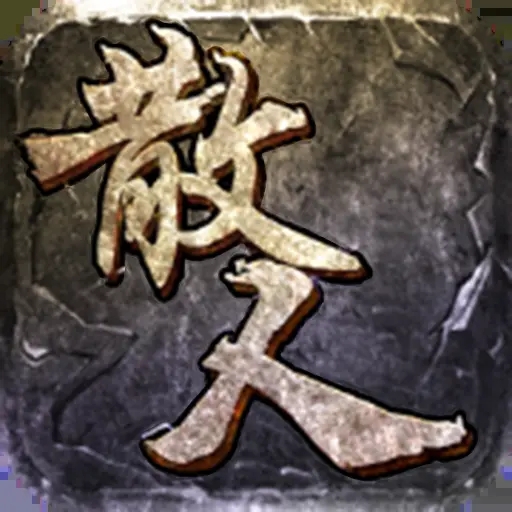 散人传奇星耀版手游