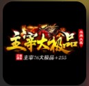 主宰大掌门福利版手游
