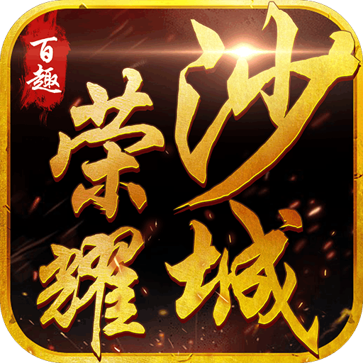 荣耀沙城手游
