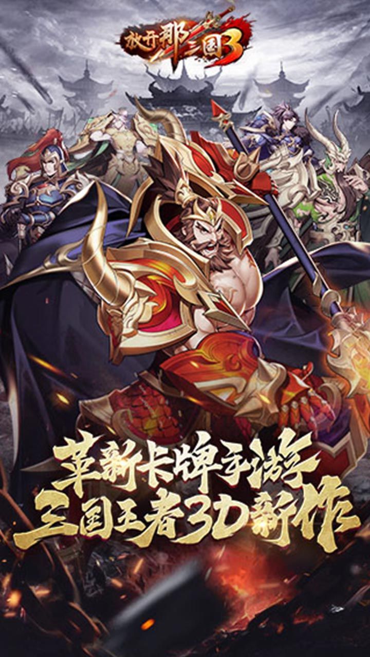 放开那三国3手游