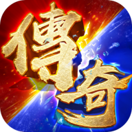 散人传奇星耀版手游