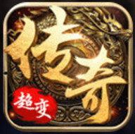 复古超变传奇手游