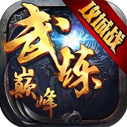 武炼巅峰之帝王传说手游