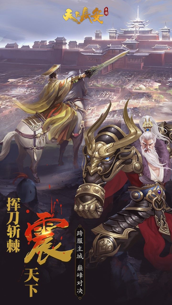 天下长安BT手游